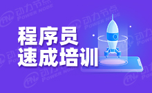 培訓出來無人要？程序員培訓機構真的靠譜嗎？
