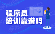 優(yōu)先選擇這樣的高級程序員培訓學校