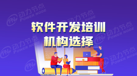 軟件開發培訓班哪里有適合我們的