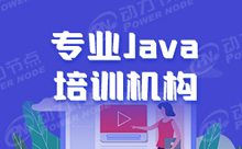正規的Java培訓去哪里比較好