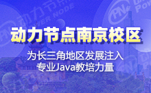 南京Java培訓(xùn)班哪家的學(xué)習(xí)更為高效