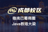 成都Java開(kāi)發(fā)哪個(gè)培訓(xùn)機(jī)構(gòu)好呢？