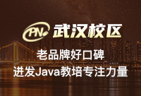 武漢Java培訓學校哪個好