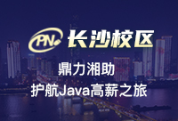 長沙哪個Java培訓好？關鍵在選擇上