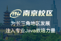 南京哪里培訓(xùn)Java好？我們只能針對主要方向選擇