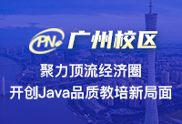 廣州Java培訓有哪家，需要考察什么