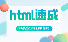 HTML學習視頻，還有在找的嗎