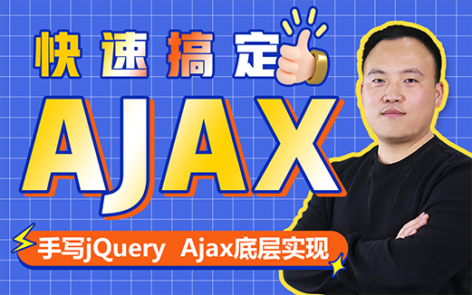 AJAX視頻教程的學習，完整全套下載