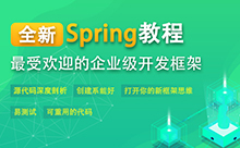 spring學習視頻，讓我們來快速掌握
