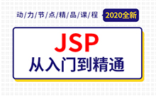 Jsp學(xué)習(xí)視頻，基礎(chǔ)進(jìn)階教程
