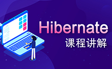 Hibernate注解視頻，全套教程系列