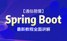 springboot項(xiàng)目實(shí)戰(zhàn)視頻，保姆式講解