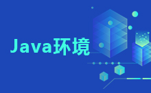 告訴你如何配置Java環(huán)境