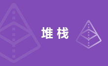 Java實(shí)現(xiàn)堆棧的方法