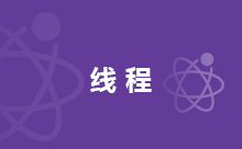 Java結束線程的方法