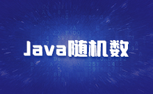 Java產生隨機數的方法