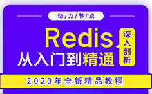 redis學習視頻，新手百科大全