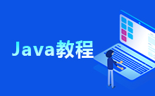 實用的Java進階學習路線