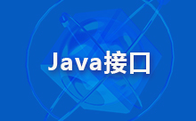 Java接口測試框架的介紹