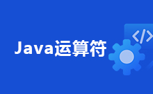 關于Java移位運算符的介紹