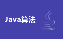 Java字符串排序算法的規則