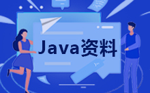 Java消息中間件的介紹