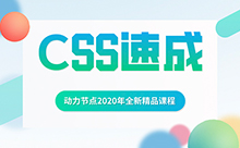 全新零基礎css入門視頻教程