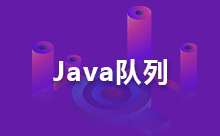 關于Java隊列實現的介紹