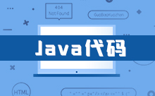 Java代碼混淆的實現方法