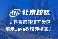 北京Java培訓(xùn)哪家比較好？重點(diǎn)還是給看就業(yè)服務(wù)上