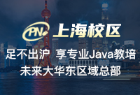 上海Java教育培訓的選擇，需要更深入的了解