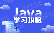 Java工程師需要掌握哪些技術知識呢