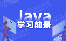 學完Java能干什么？一鍵擁有全部技能