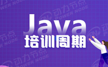 培訓Java需要多長時間？少于這個時間都不行