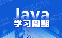 學Java需要多久？讓我們帶入到學習中去了解