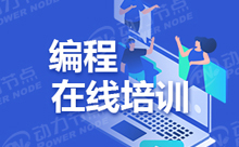 網(wǎng)絡(luò)Java培訓(xùn)班哪家好