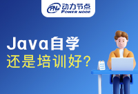 零基礎(chǔ)學(xué)Java是自學(xué)還是培訓(xùn)?這點(diǎn)一定要懂