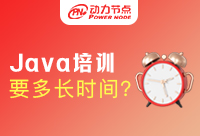 Java培訓(xùn)一般多少時(shí)間?方法對(duì)事半功倍！