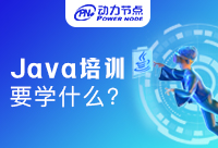 Java培訓(xùn)基礎(chǔ)課程有哪些要學(xué)的？