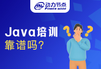 Java培訓(xùn)機(jī)構(gòu)哪個(gè)靠譜？