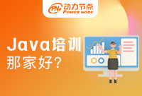 Java培訓(xùn)哪家教育機(jī)構(gòu)比較好