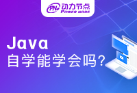 為什么學Java六個月感覺啥也不會？可能是培訓機構選錯了！