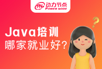 Java開發軟件培訓班如何保證就業呢?