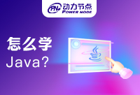 如何開始在Java軟件技術(shù)培訓(xùn)機(jī)構(gòu)學(xué)習(xí)