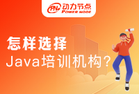 Java培訓(xùn)機構(gòu)有哪些？如何選擇適合的機構(gòu)？