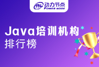 Java培訓(xùn)機構(gòu)排名前十這種榜單是否可靠呢？