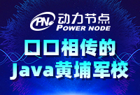 推薦一個專業Java開發培訓班，怎么選？ 
