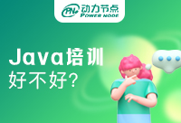 想在杭州Java培訓機構(gòu)學習，可以去動力節(jié)點嗎？ 