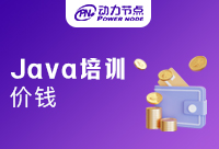 選擇正規(guī)Java培訓機構(gòu)只看價格就可以了嗎？