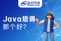 Java培訓學校哪個好？如何讓自己快速就業